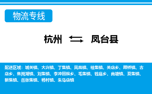 杭州到鳳臺縣物流專線-杭州至鳳臺縣貨運(yùn)公司