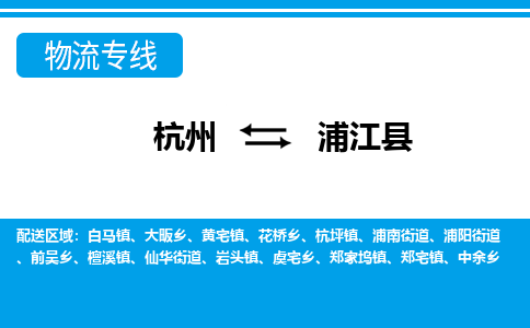 杭州到浦江縣物流專線-杭州至浦江縣貨運(yùn)公司