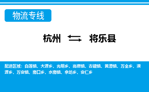杭州到將樂(lè)縣物流專(zhuān)線(xiàn)-杭州至將樂(lè)縣貨運(yùn)公司