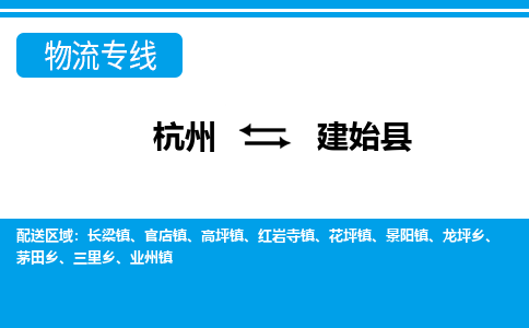 杭州到建始縣物流專線-杭州至建始縣貨運公司