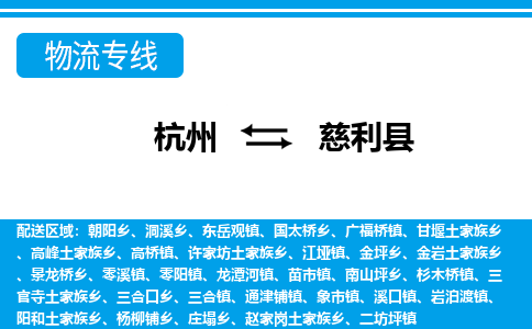 杭州到慈利縣物流專線-杭州至慈利縣貨運公司