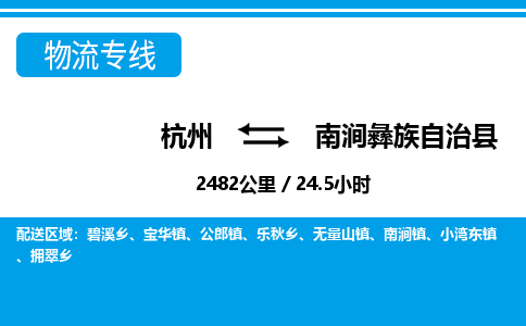 杭州到南澗彝族自治縣物流專(zhuān)線(xiàn)-杭州至南澗彝族自治縣貨運(yùn)公司