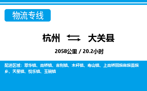 杭州到大關縣物流專線-杭州至大關縣貨運公司