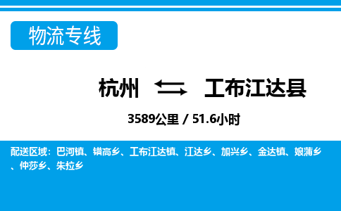 杭州到工布江達(dá)縣物流專線-杭州至工布江達(dá)縣貨運公司