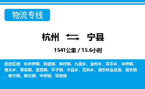 杭州到寧縣物流專(zhuān)線(xiàn)-杭州至寧縣貨運(yùn)公司