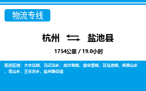 杭州到鹽池縣物流專(zhuān)線-杭州至鹽池縣貨運(yùn)公司