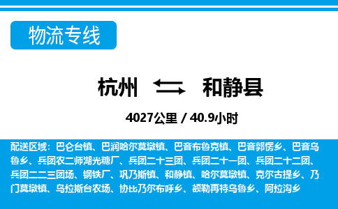 杭州到和靜縣物流專(zhuān)線-杭州至和靜縣貨運(yùn)公司