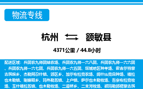 杭州到額敏縣物流專(zhuān)線-杭州至額敏縣貨運(yùn)公司