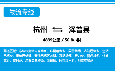 杭州到澤普縣物流專線-杭州至澤普縣貨運(yùn)公司