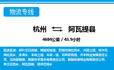 杭州到阿瓦提縣物流專(zhuān)線-杭州至阿瓦提縣貨運(yùn)公司