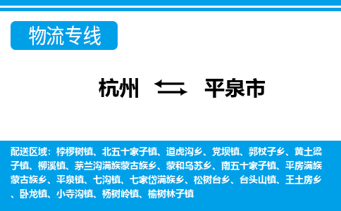杭州到平泉市物流專線-杭州至平泉市貨運(yùn)公司