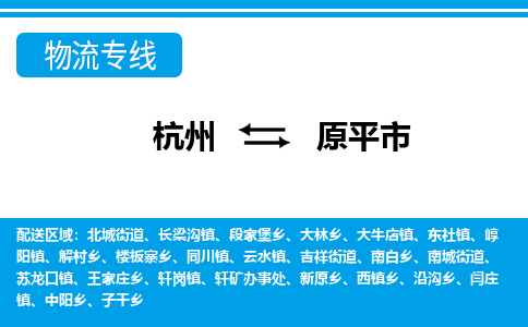 杭州到原平市物流專(zhuān)線-杭州至原平市貨運(yùn)公司