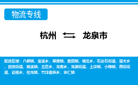 杭州到龍泉市物流專線-杭州至龍泉市貨運公司