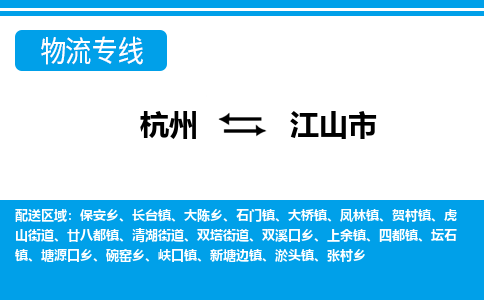杭州到江山市物流專線-杭州至江山市貨運公司