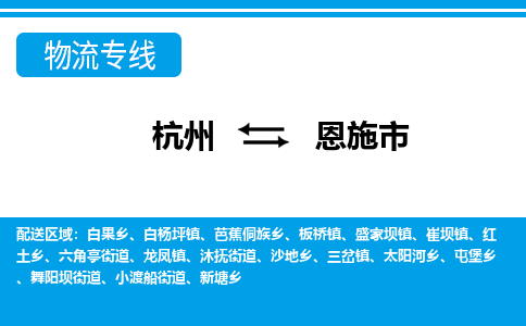 杭州到恩施市物流專(zhuān)線-杭州至恩施市貨運(yùn)公司