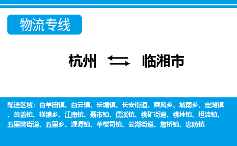 杭州到臨湘市物流專線-杭州至臨湘市貨運(yùn)公司