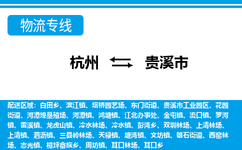 杭州到貴溪市物流專(zhuān)線-杭州至貴溪市貨運(yùn)公司