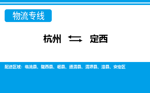 杭州到定西物流專(zhuān)線-杭州至定西貨運(yùn)公司