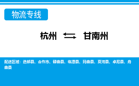 杭州到甘南州物流專線-杭州至甘南州貨運公司