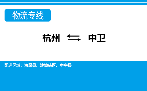 杭州到中衛(wèi)物流專(zhuān)線-杭州至中衛(wèi)貨運(yùn)公司