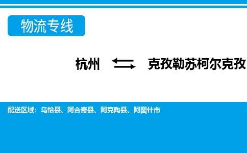 杭州到克孜勒蘇柯?tīng)柨俗挝锪鲗?zhuān)線(xiàn)-杭州至克孜勒蘇柯?tīng)柨俗呜涍\(yùn)公司