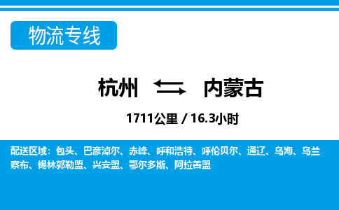 杭州到內蒙古物流專線-杭州至內蒙古貨運公司
