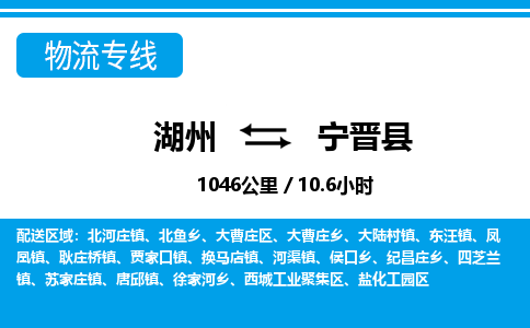 湖州到寧晉縣物流專(zhuān)線-湖州至寧晉縣貨運(yùn)公司