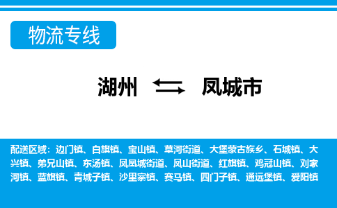 湖州到鳳城市物流專線-湖州至鳳城市貨運(yùn)公司