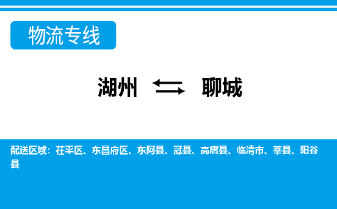 湖州到聊城物流專(zhuān)線-湖州至聊城貨運(yùn)公司