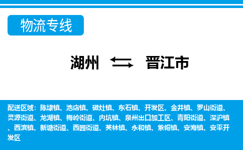 湖州到晉江市物流專(zhuān)線(xiàn)-湖州至?xí)x江市貨運(yùn)公司