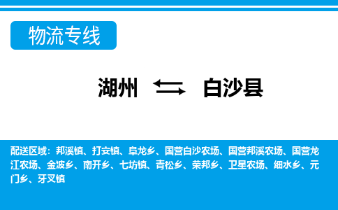 湖州到白沙縣物流專線-湖州至白沙縣貨運(yùn)公司