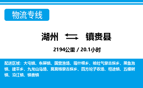 湖州到鎮(zhèn)賚縣物流專線-湖州至鎮(zhèn)賚縣貨運公司