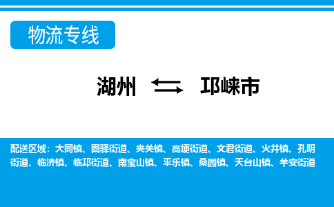 湖州到邛崍市物流專(zhuān)線-湖州至邛崍市貨運(yùn)公司