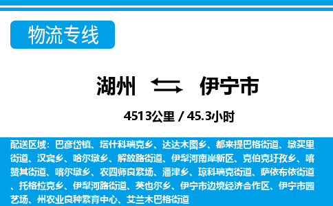 湖州到伊寧市物流專線-湖州至伊寧市貨運(yùn)公司