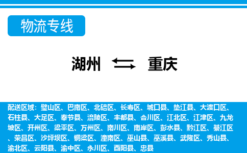 湖州到重慶物流專(zhuān)線(xiàn)-湖州至重慶貨運(yùn)公司