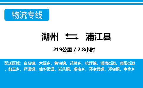 湖州到浦江縣物流專線-湖州至浦江縣貨運公司