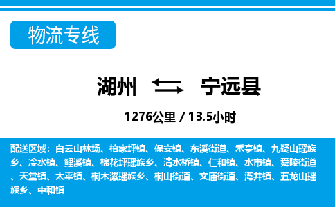 湖州到寧遠(yuǎn)縣物流專線-湖州至寧遠(yuǎn)縣貨運公司