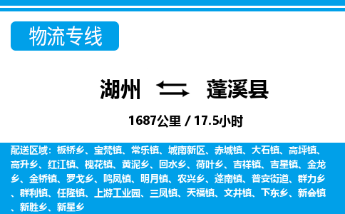 湖州到蓬溪縣物流專(zhuān)線(xiàn)-湖州至蓬溪縣貨運(yùn)公司