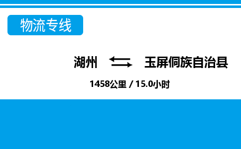 湖州到玉屏侗族自治縣物流專(zhuān)線(xiàn)-湖州至玉屏侗族自治縣貨運(yùn)公司