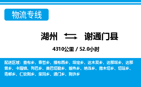 湖州到謝通門(mén)縣物流專(zhuān)線-湖州至謝通門(mén)縣貨運(yùn)公司