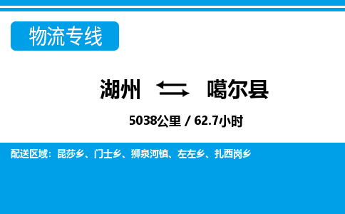 湖州到噶爾縣物流專(zhuān)線-湖州至噶爾縣貨運(yùn)公司