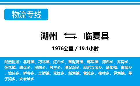 湖州到臨夏縣物流專(zhuān)線-湖州至臨夏縣貨運(yùn)公司