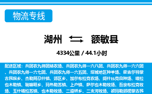 湖州到額敏縣物流專(zhuān)線-湖州至額敏縣貨運(yùn)公司