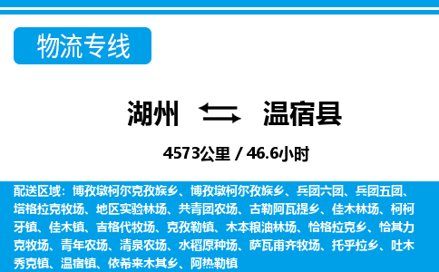 湖州到溫宿縣物流專(zhuān)線-湖州至溫宿縣貨運(yùn)公司