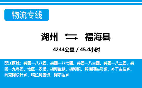 湖州到福海縣物流專線-湖州至福?？h貨運(yùn)公司