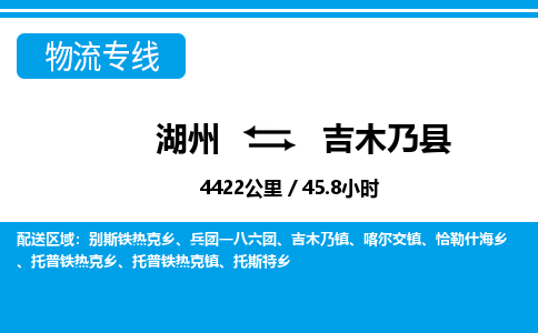 湖州到吉木乃縣物流專線-湖州至吉木乃縣貨運(yùn)公司