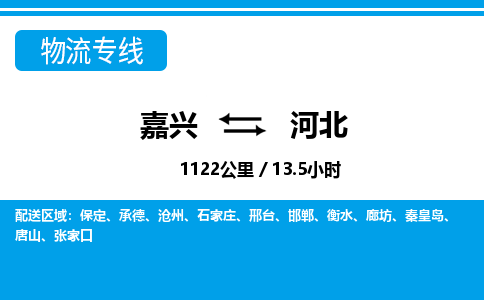嘉興到河北物流專線-嘉興至河北貨運公司