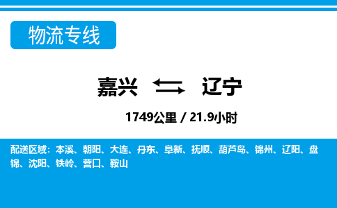 嘉興到遼寧物流專線-嘉興至遼寧貨運公司