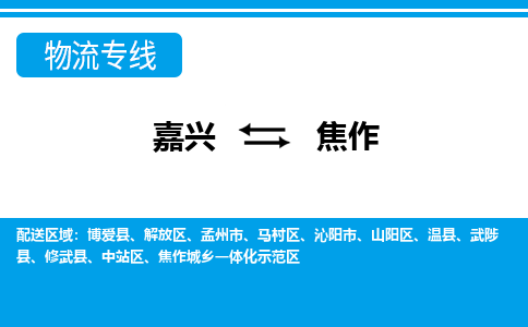 嘉興到焦作物流專(zhuān)線(xiàn)-嘉興至焦作貨運(yùn)公司