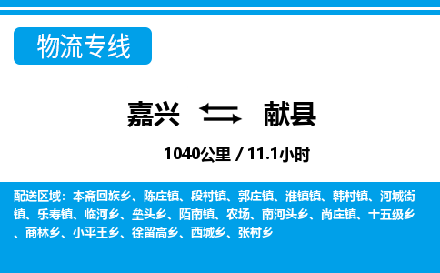 嘉興到獻(xiàn)縣物流專線-嘉興至獻(xiàn)縣貨運公司